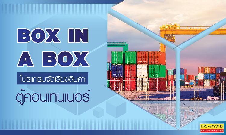 BOX IN A BOX โปรแกรมจัดเรียงสินค้าตู้คอนเทนเนอร์